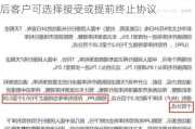 “利率调整兜底条款”来了：存款利率调整后客户可选择接受或提前终止协议