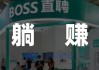 BOSS直聘-W(02076.HK)：根据首次公开发售后股份计划在市场上购买股份