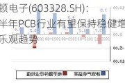 依顿电子(603328.SH)：下半年PCB行业有望保持稳健增长的乐观趋势