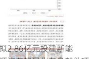 拟2.86亿元投建新能源汽车轻量化车身部件项目 瑞鹄模具汽车零部件业务加速放量