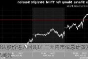 英伟达股价进入回调区 三天内市值总计蒸发4300亿美元