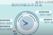 股市什么时间交易？