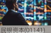 民银资本(01141)7月17日耗资约2.36万港元回购10.4万股