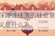 保障性住房的社会意义是什么？