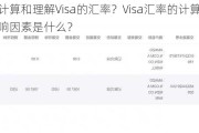 如何计算和理解Visa的汇率？Visa汇率的计算方法和影响因素是什么？