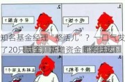 知名基金经理“整活儿”？一口气发了20只基金，新增资金即将抵达！