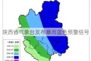 陕西省气象台发布暴雨蓝色预警信号