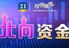 雷科防务上涨5.26% 北向资金连续增持