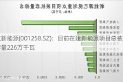 立新能源(001258.SZ)：目前在建新能源项目总装机容量226万千瓦