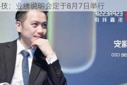 乐鑫科技：业绩说明会定于8月7日举行