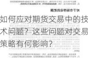 如何应对期货交易中的技术问题？这些问题对交易策略有何影响？