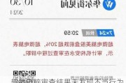 超微电脑审查结果未发现不当行为，决定撤换首席财务官