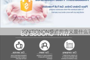 IGNITIONON模式的含义是什么？