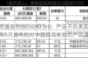 宏盛股份(603090.SH)：产品不在美国于2024年5月宣布的对中国提高关税的产品清单里