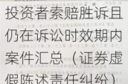 投资者索赔胜诉且仍在诉讼时效期内案件汇总（证券虚假陈述责任纠纷）