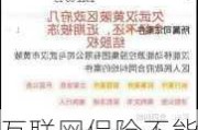 互联网保险不能“宽进严出”！北京金融法院通报典型案例