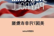 美国7月和8月非农就业人数合计上修7.2万人