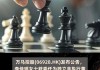 万马控股：李佳瑶女士获任独立非执行董事，2024年6月6日起生效