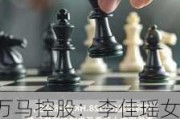 万马控股：李佳瑶女士获任独立非执行董事，2024年6月6日起生效