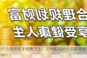 如何合理规划手续费支出？这种规划对投资回报有何影响？