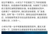 网友称小米SU7全生命周期最多只有20万公里 官方回应