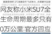 网友称小米SU7全生命周期最多只有20万公里 官方回应