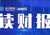 港股异动丨Keep午后涨超11%，今日宣布拟投入1亿港元进行股份回购