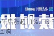 港股异动丨Keep午后涨超11%，今日宣布拟投入1亿港元进行股份回购