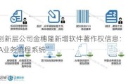 新三板创新层公司金穗隆新增软件著作权信息：“厂直模式RPA业务流程系统”