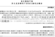 希教国际控股(01765.HK)：针对公司清盘呈请获押后裁决