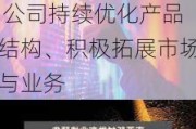 南亚新材2024年上半年预计净利5200万-5800万 公司持续优化产品结构、积极拓展市场与业务