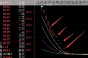 连续涨停板两波的情况有哪些？