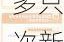 提前“开门迎客” 国联安价值甄选、中银数字经济等多只次新基金结束封闭期