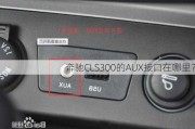 奔驰CLS300的AUX接口在哪里？