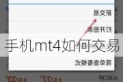 手机mt4如何交易