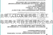 去哪儿CEO发全员信：员工每周两天可自主选择办公地点