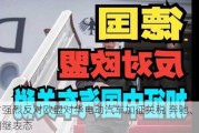 中方强烈反对欧盟对华电动汽车加征关税 奔驰、宝马相继表态