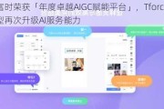 迈富时荣获「年度卓越AIGC赋能平台」，Tforce大模型再次升级AI服务能力