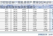 申万宏源证券：高股息资产贯穿2024全年，电力、电网设备和煤炭板块配置建议