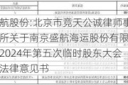 盛航股份:北京市竞天公诚律师事务所关于南京盛航海运股份有限公司2024年第五次临时股东大会之法律意见书