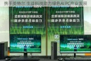 携手英特尔 生益科技助力绿色AI PC产业发展