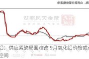 氧化铝：供应紧缺局面难改 9月氧化铝价格或存小幅上涨空间