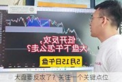 大盘要反攻了？关注一个关键点位