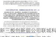 新三板创新层公司联城科技新增软件著作权信息：“联城服务品质监测与反馈软件”