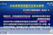 上交所召开集成电路公司座谈会 共推“科创板八条”落地见效