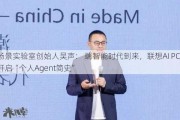 场景实验室创始人吴声： 端智能时代到来，联想AI PC开启“个人Agent简史”