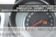 ABS灯亮起的含义是什么？ABS灯亮起的解决方法有哪些？