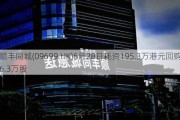 顺丰同城(09699.HK)6月28日耗资195.3万港元回购16.3万股