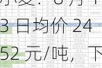 小麦：8 月 13 日均价 2452 元/吨，下跌