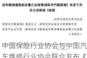 中国保险行业协会与中国汽车维修行业协会联合发布《事故汽车常用零部件修复与更换判别规范》标准